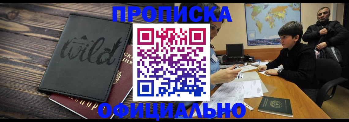 временная регистрация недорого в Тобольске